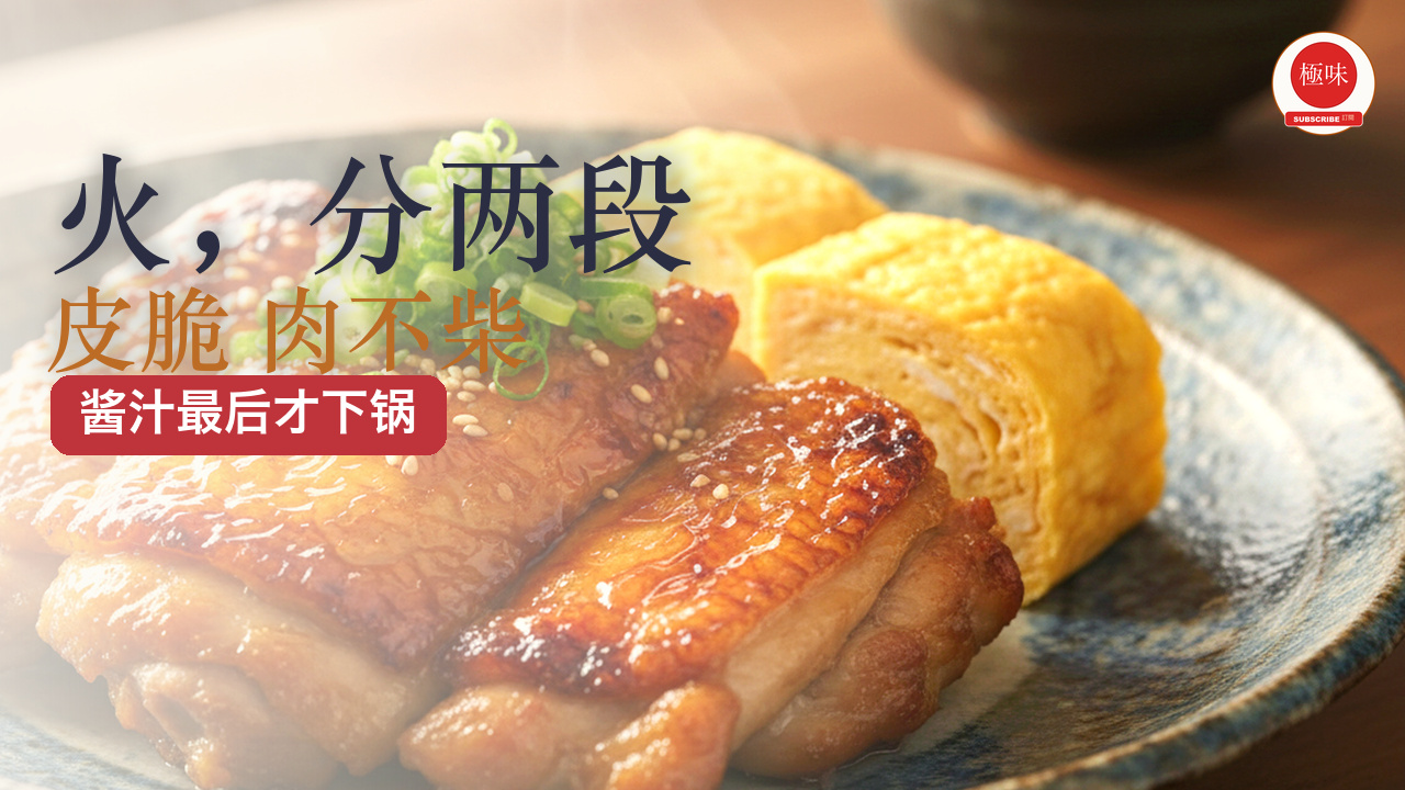 皮不脆肉发柴？鸡皮和鸡肉要的火相反，酱汁最后才下锅