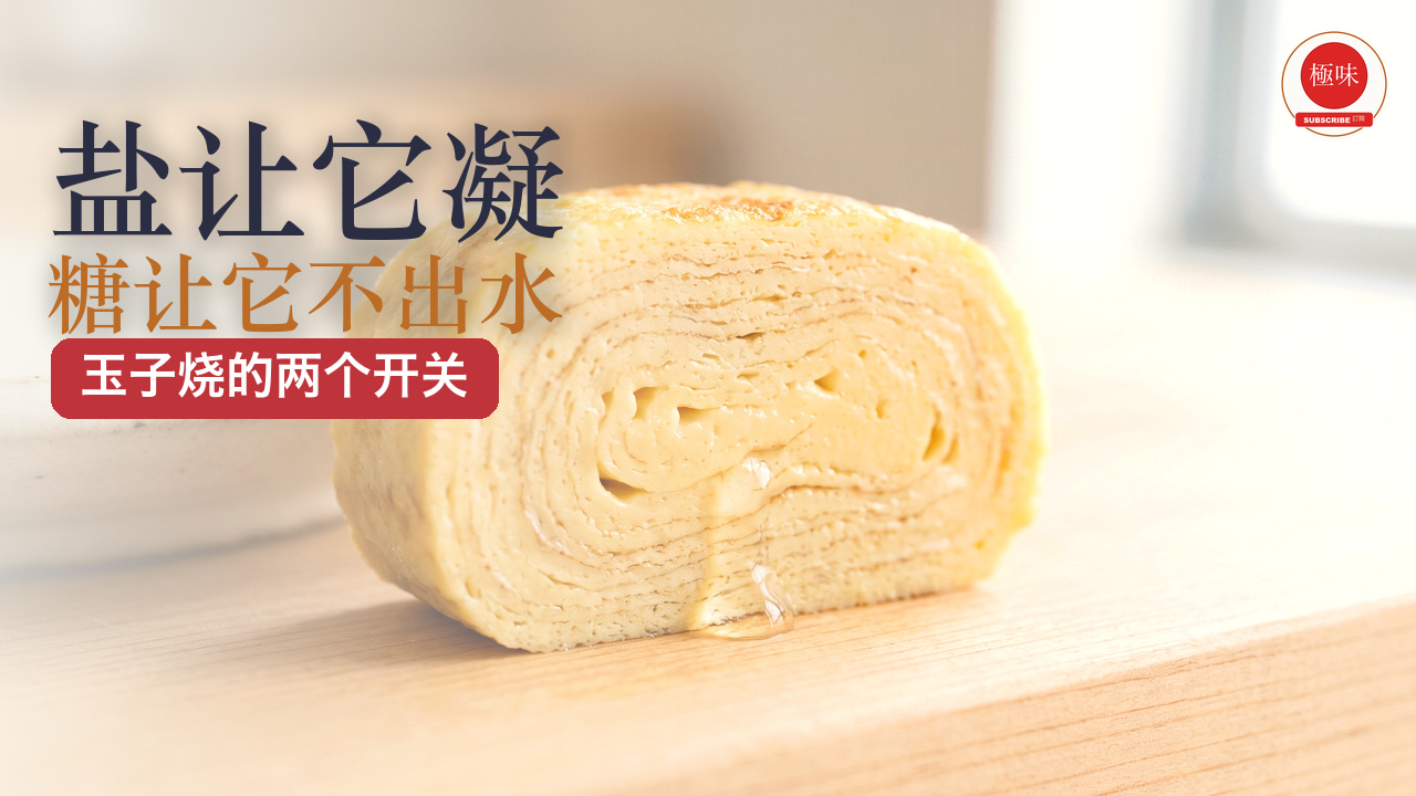 玉子烧中午出水起蜂窝，缺的不是手艺，是盐和糖这两个开关